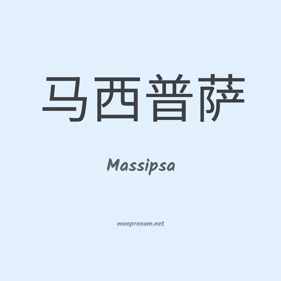 Massipsa en chinois