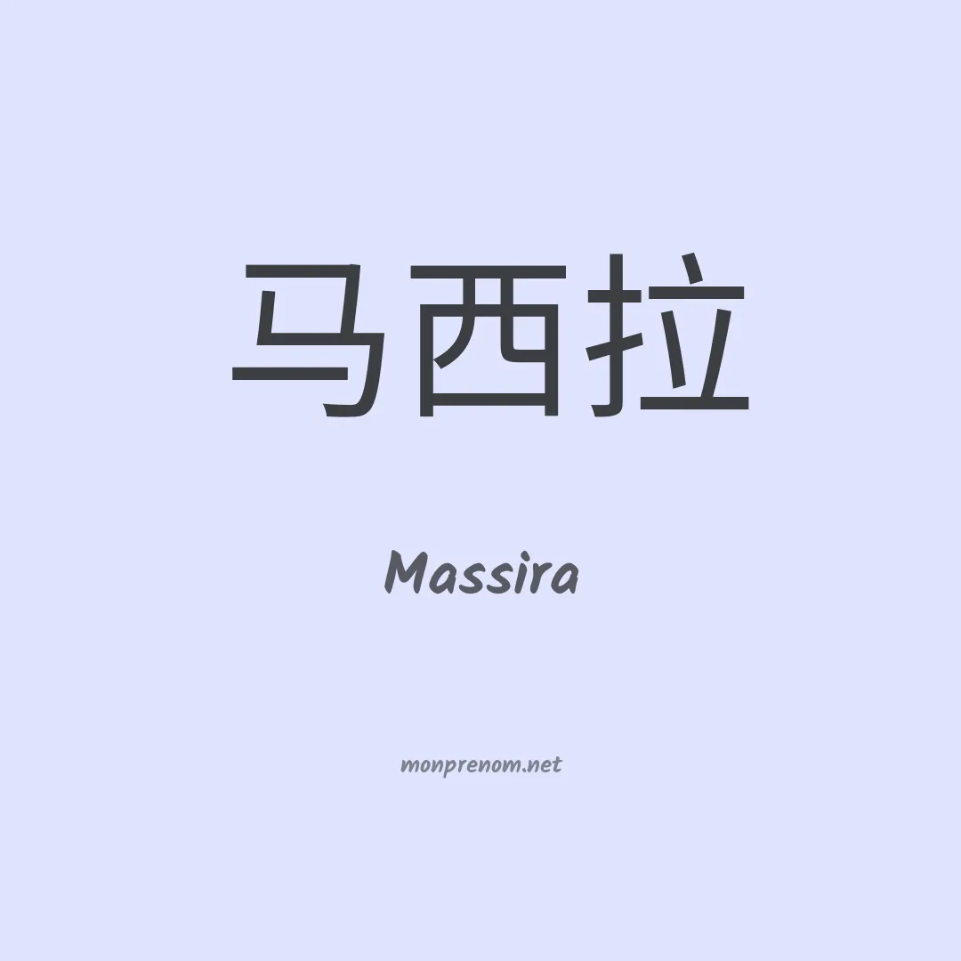 Massira en chinois