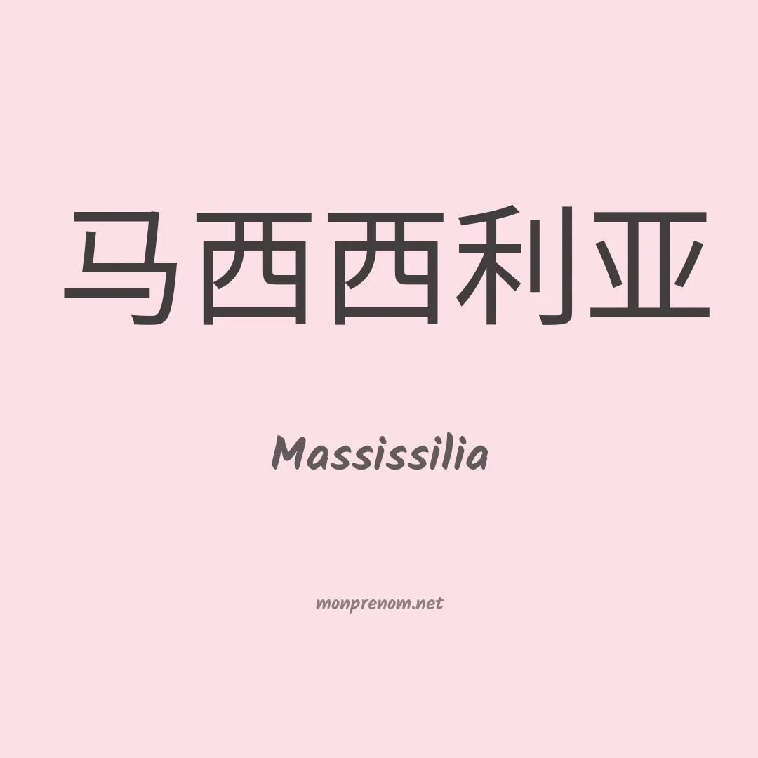 Massissilia en chinois