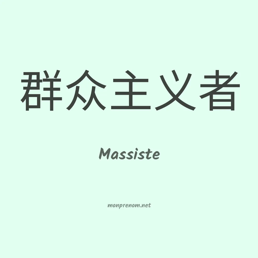 Massiste en chinois