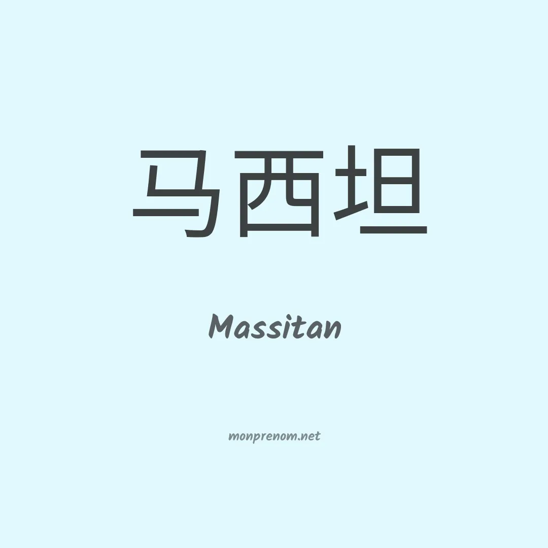 Massitan en chinois