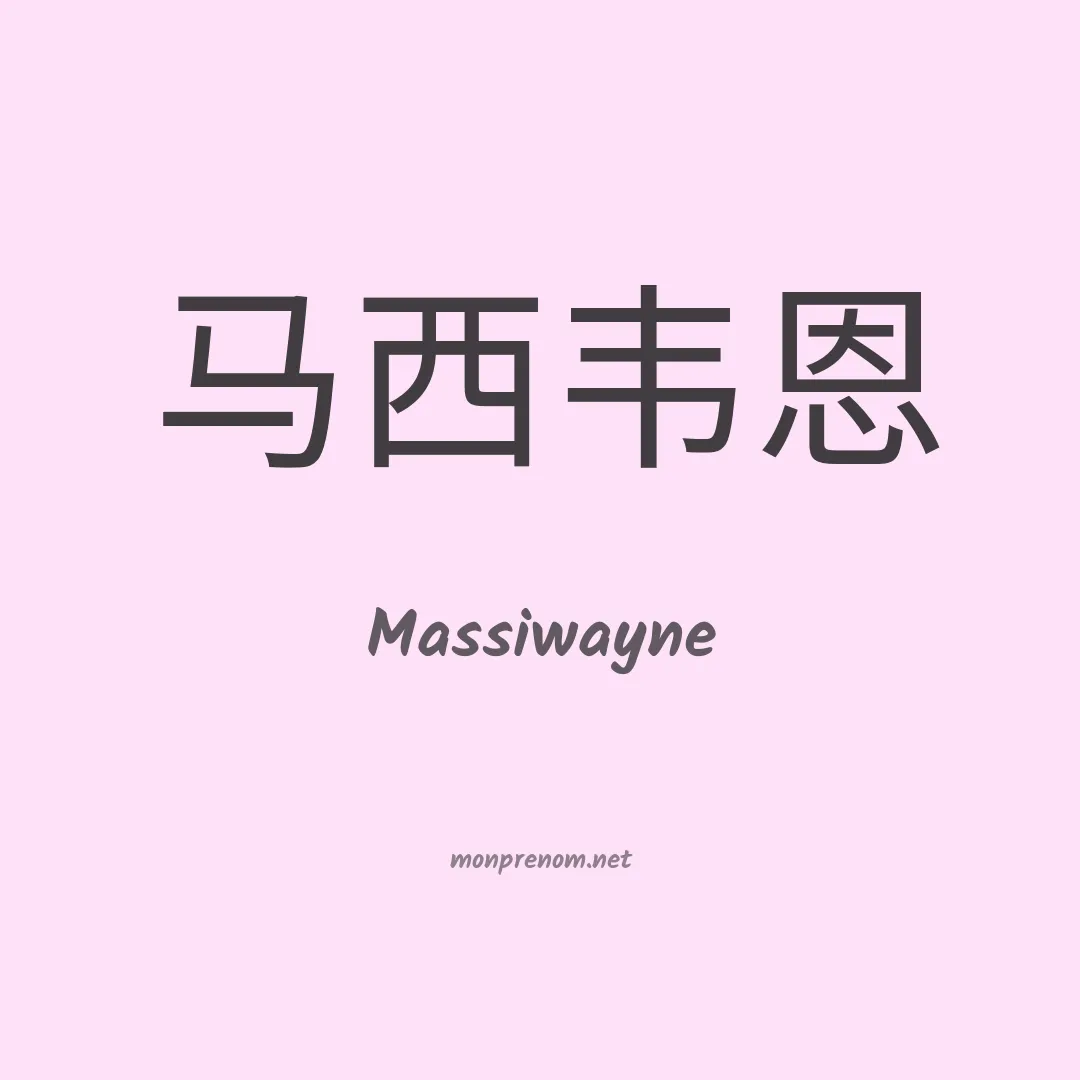 Massiwayne en chinois