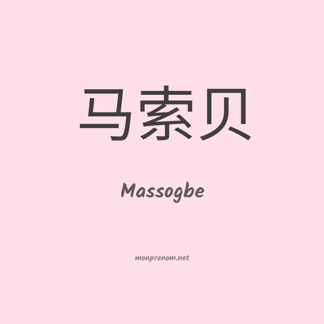 Massogbe en chinois
