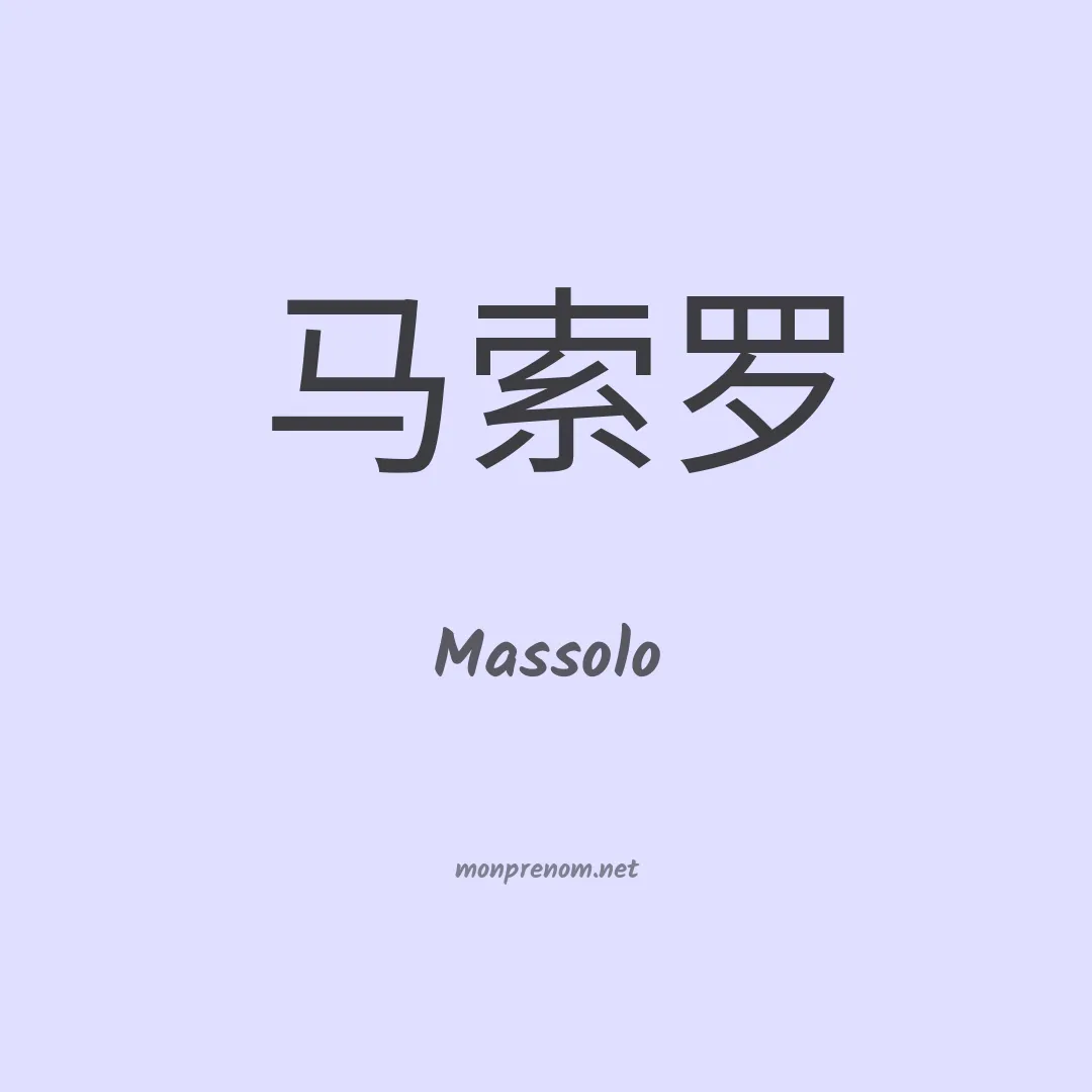 Massolo en chinois