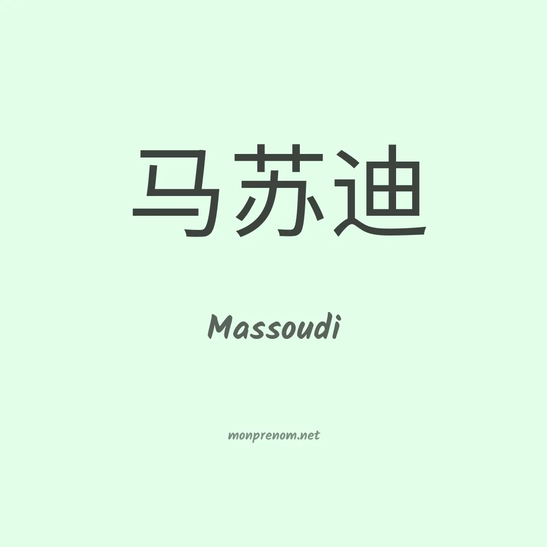 Massoudi en chinois