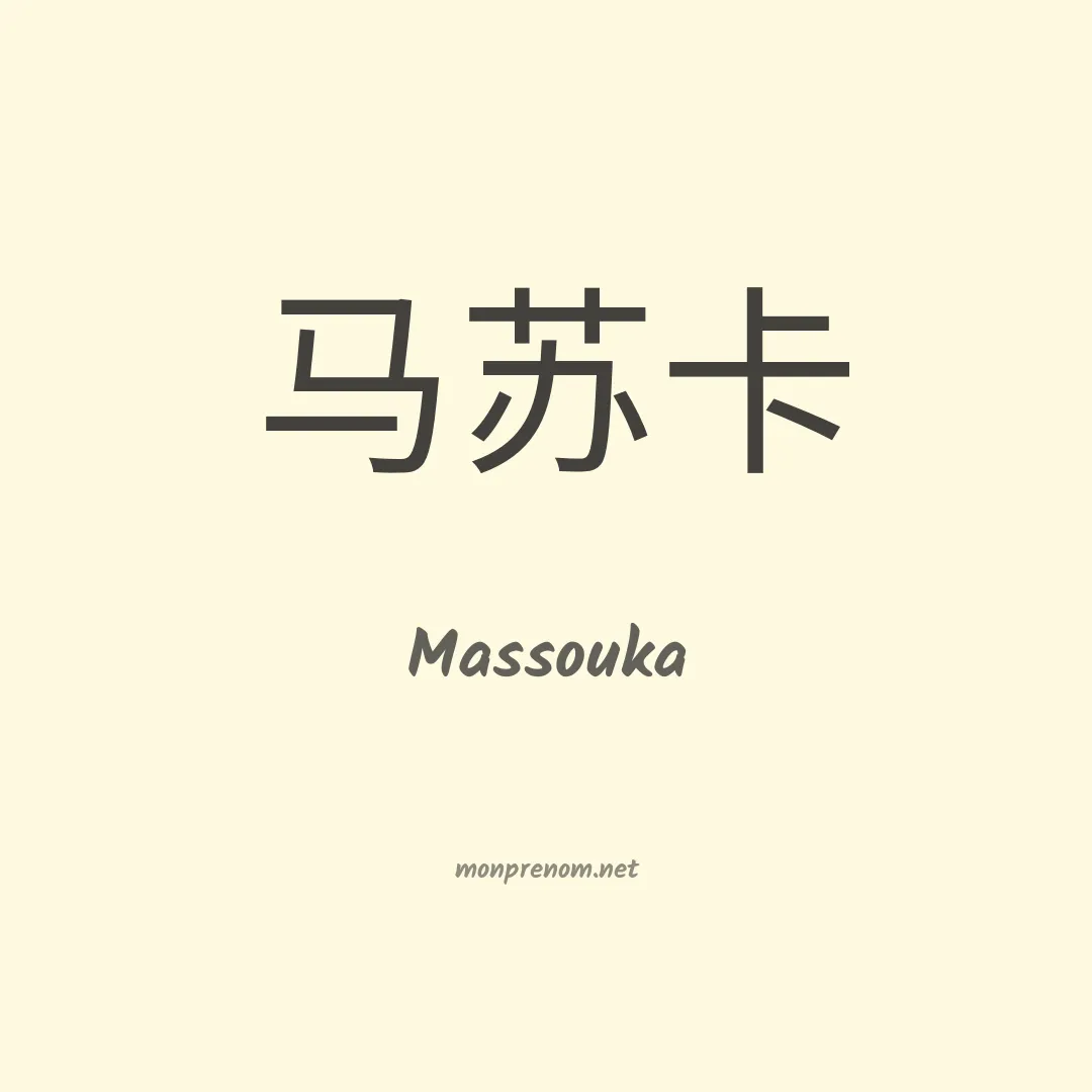 Massouka en chinois