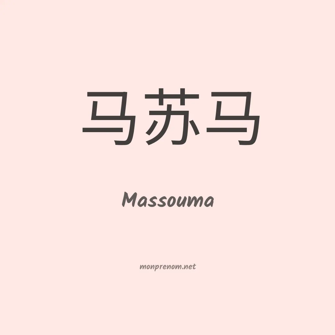 Massouma en chinois