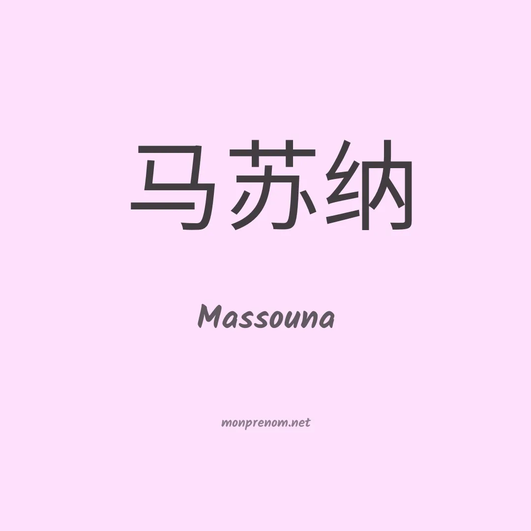 Massouna en chinois