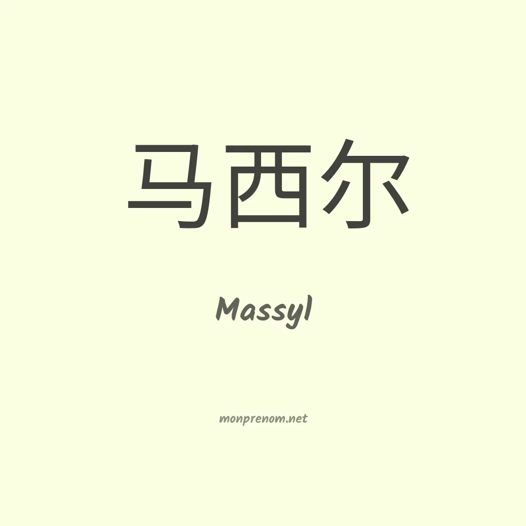 Massyl en chinois