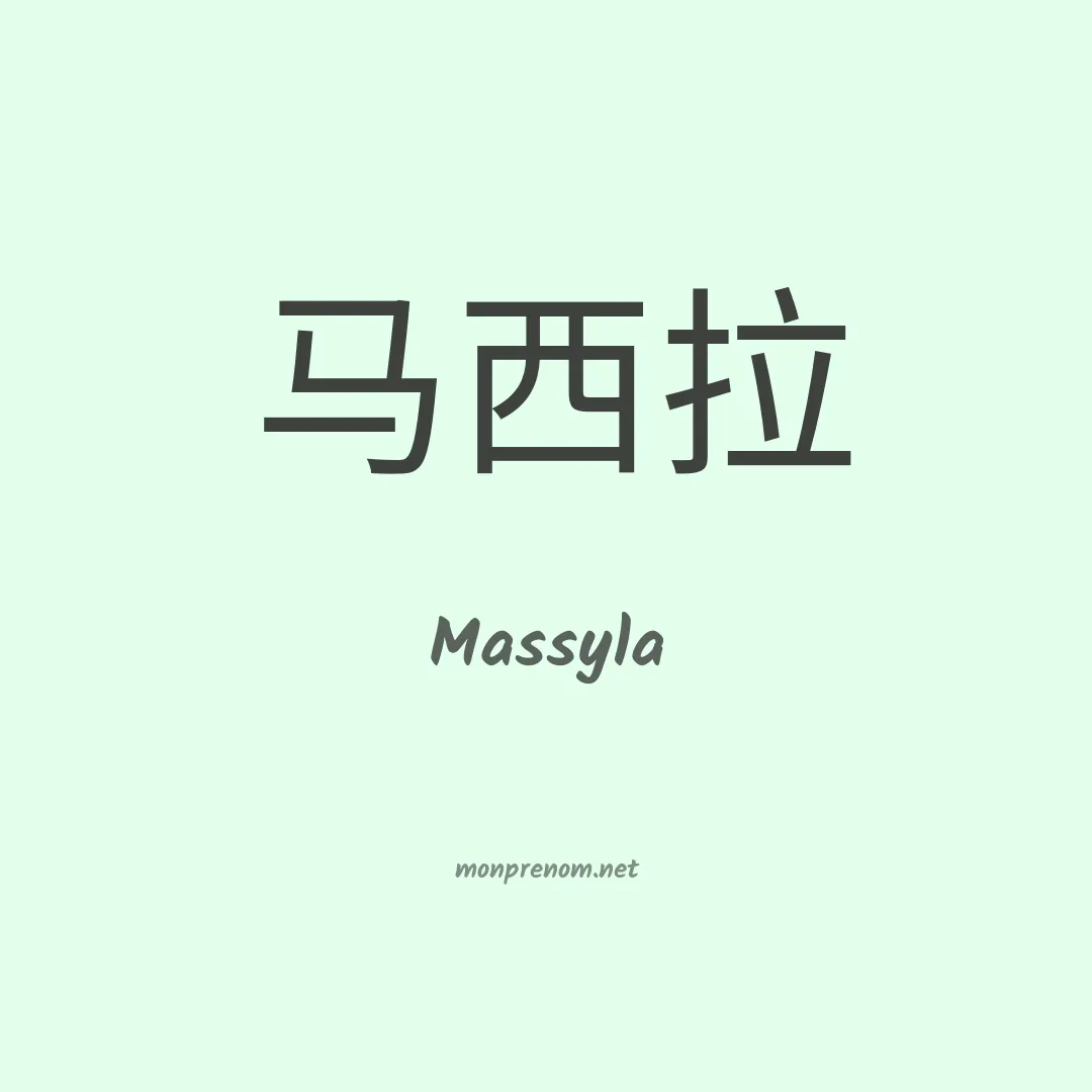 Massyla en chinois