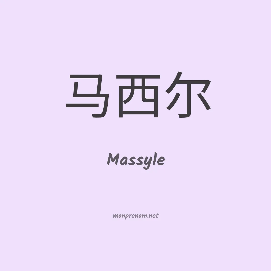 Massyle en chinois