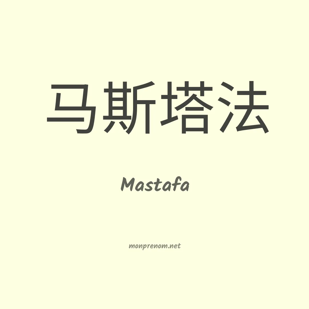 Mastafa en chinois