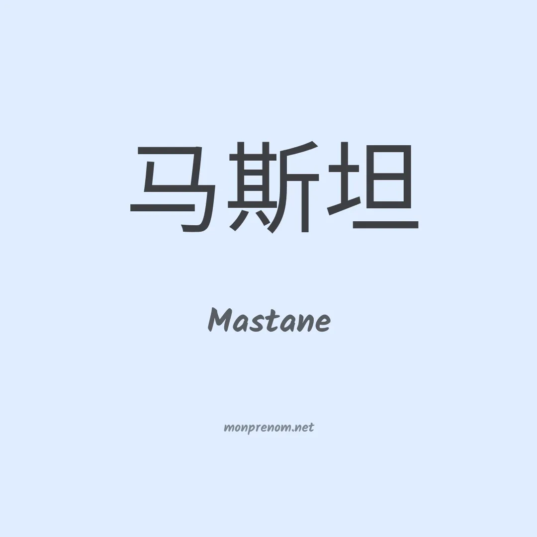 Mastane en chinois