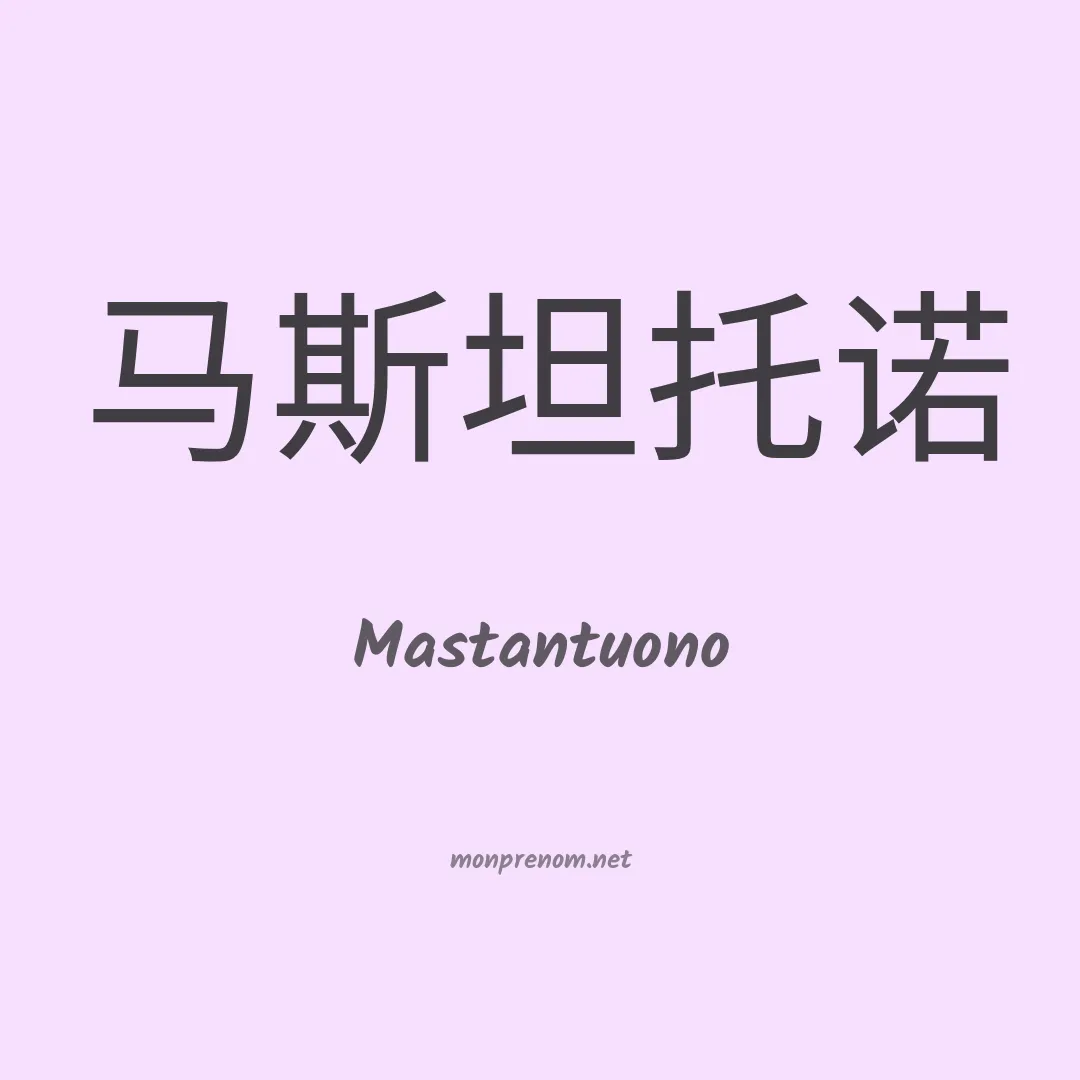 Mastantuono en chinois