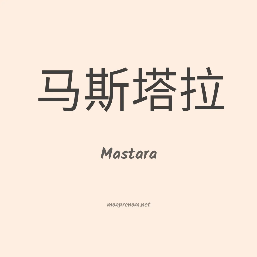 Mastara en chinois