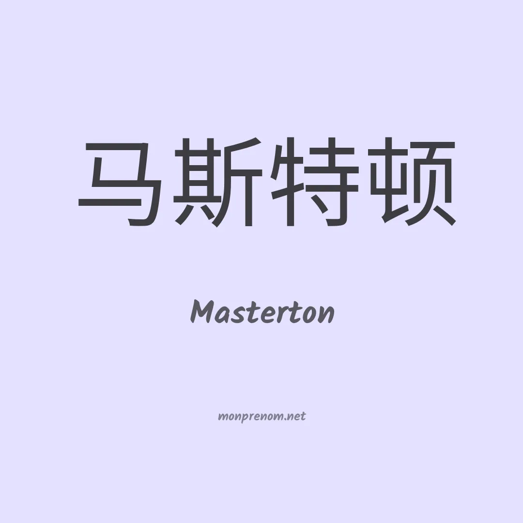 Masterton en chinois