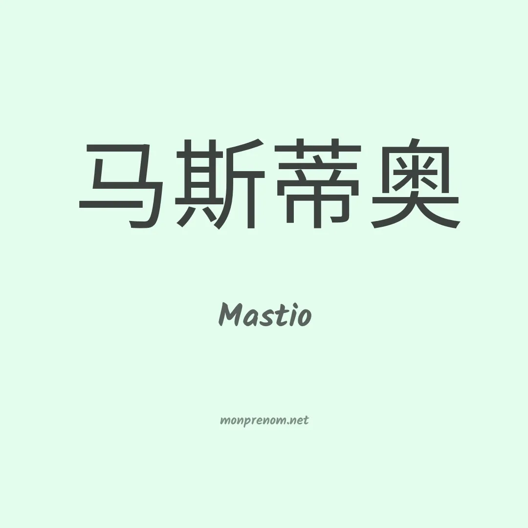 Mastio en chinois