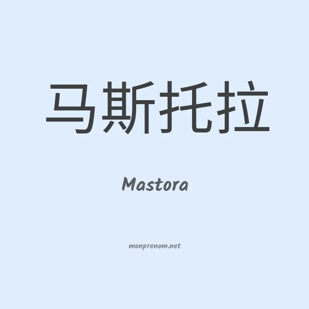 Mastora en chinois