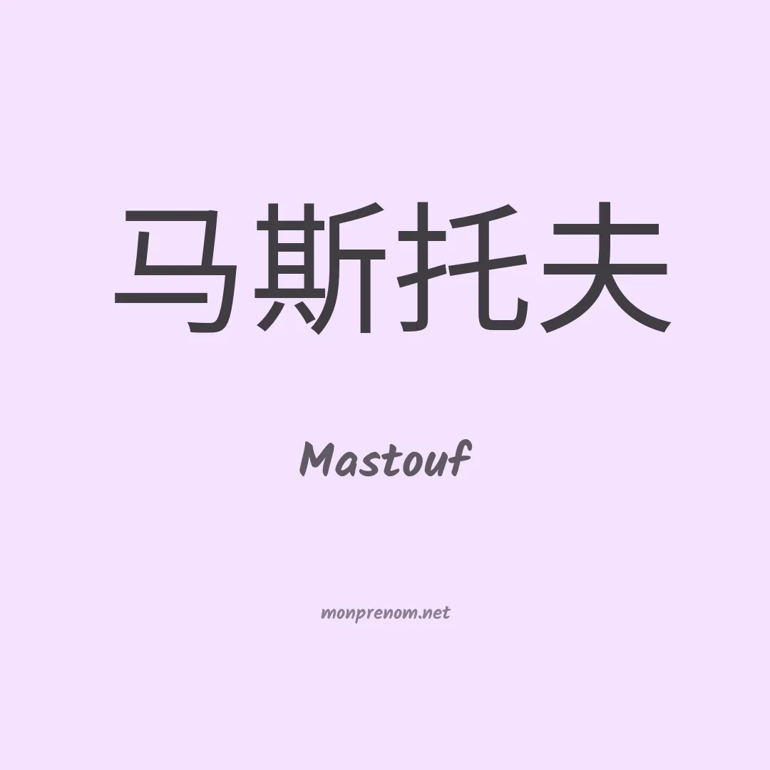 Mastouf en chinois