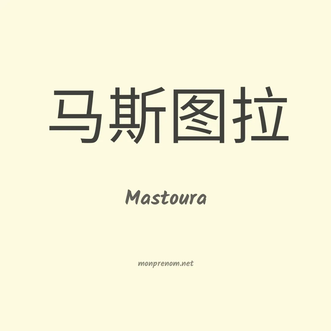 Mastoura en chinois