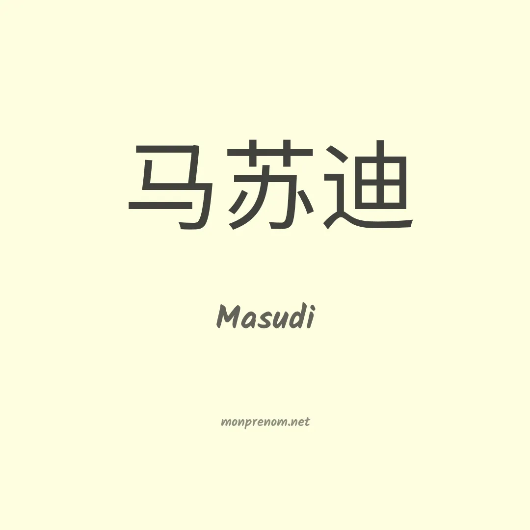 Masudi en chinois