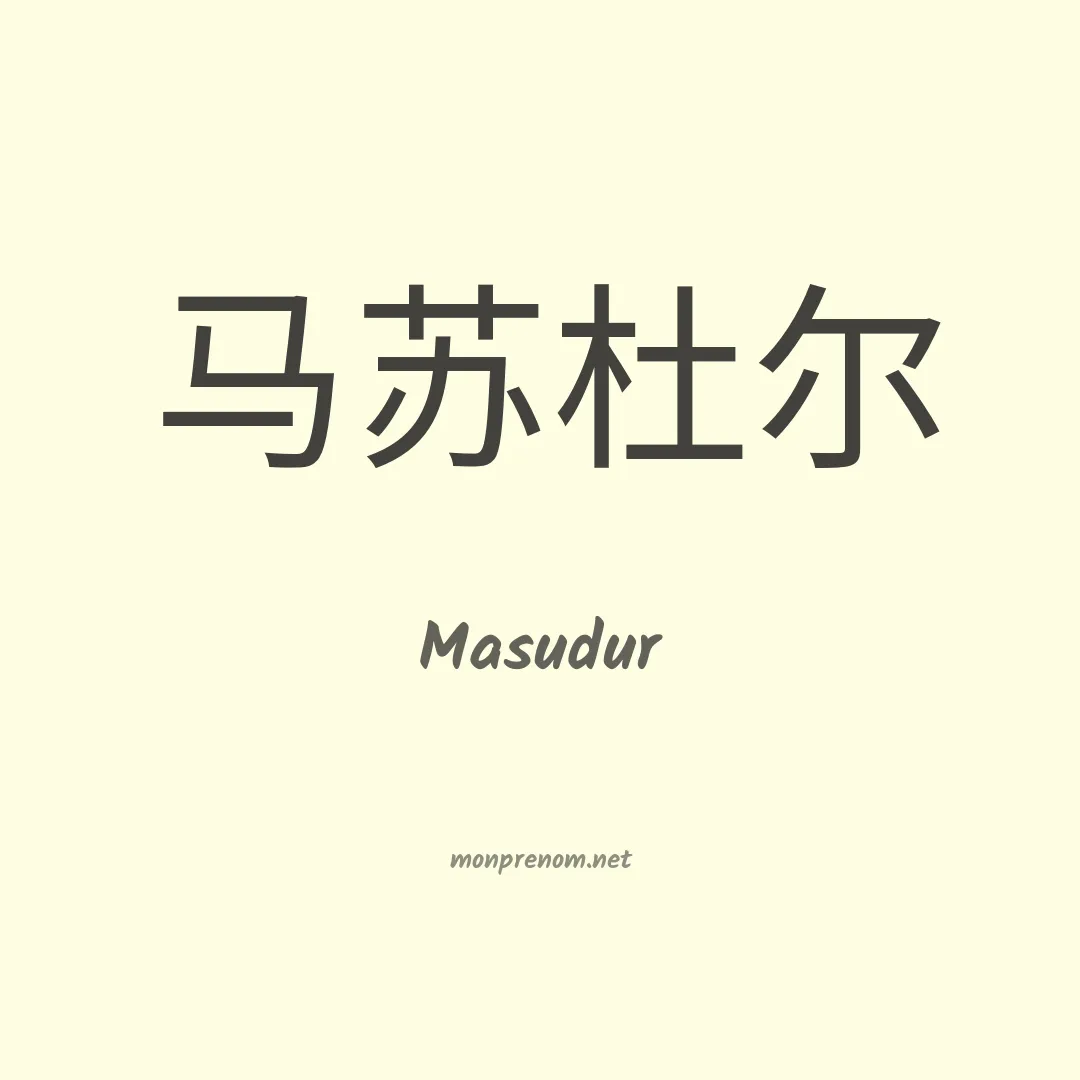 Masudur en chinois