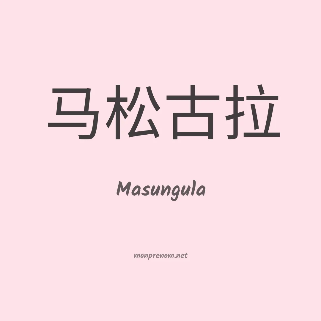 Masungula en chinois