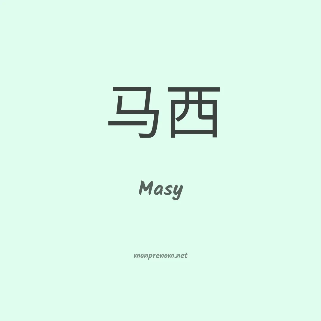 Masy en chinois