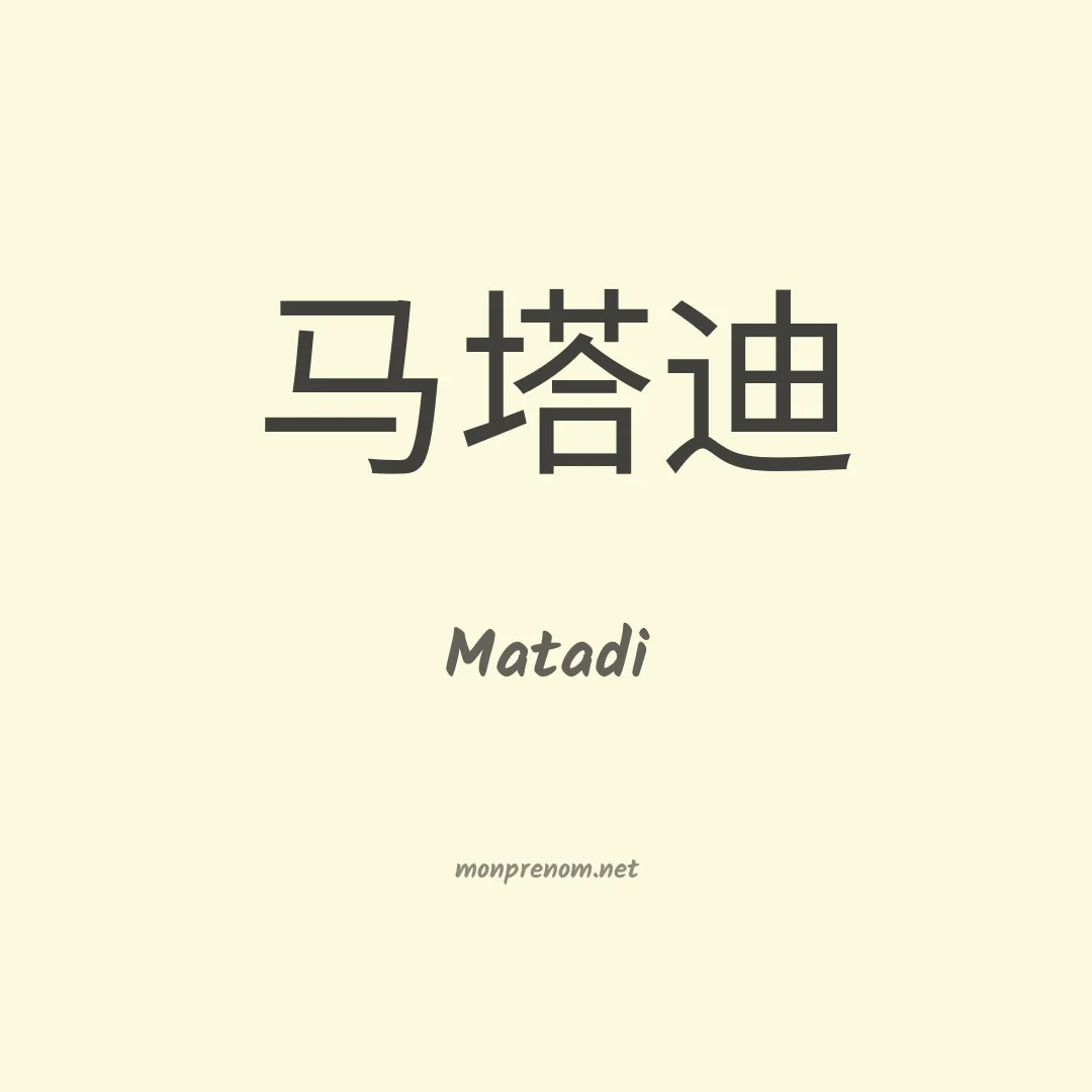 Matadi en chinois