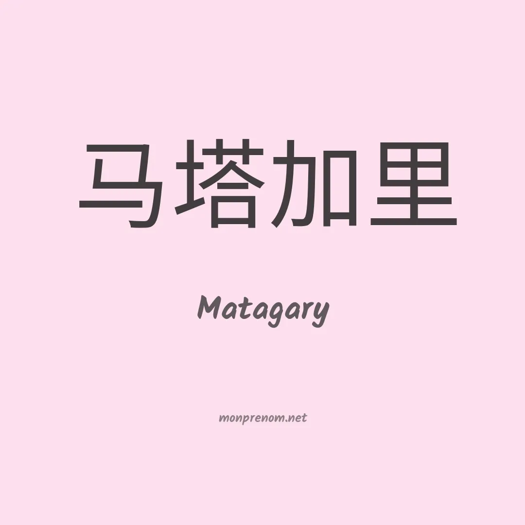 Matagary en chinois