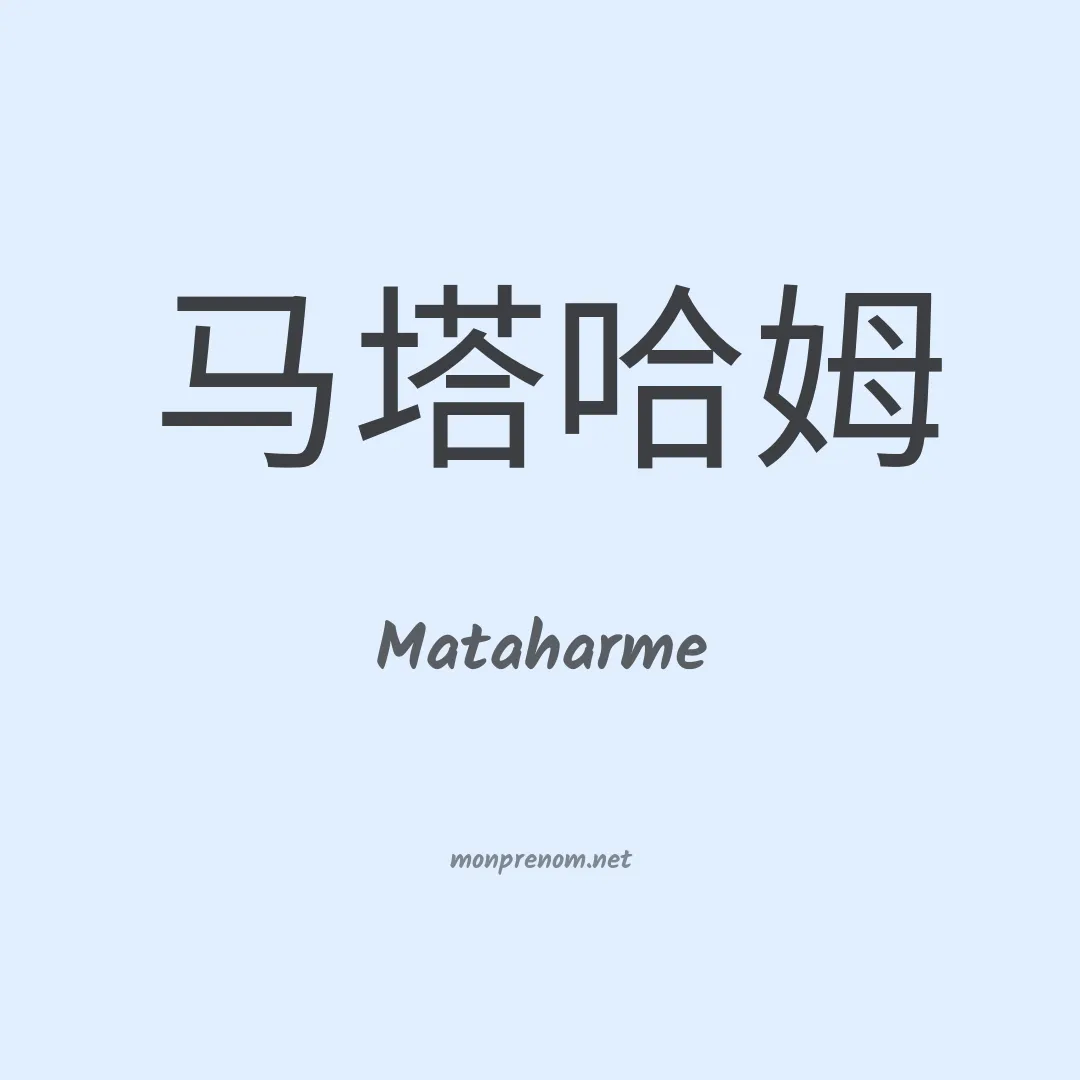 Mataharme en chinois
