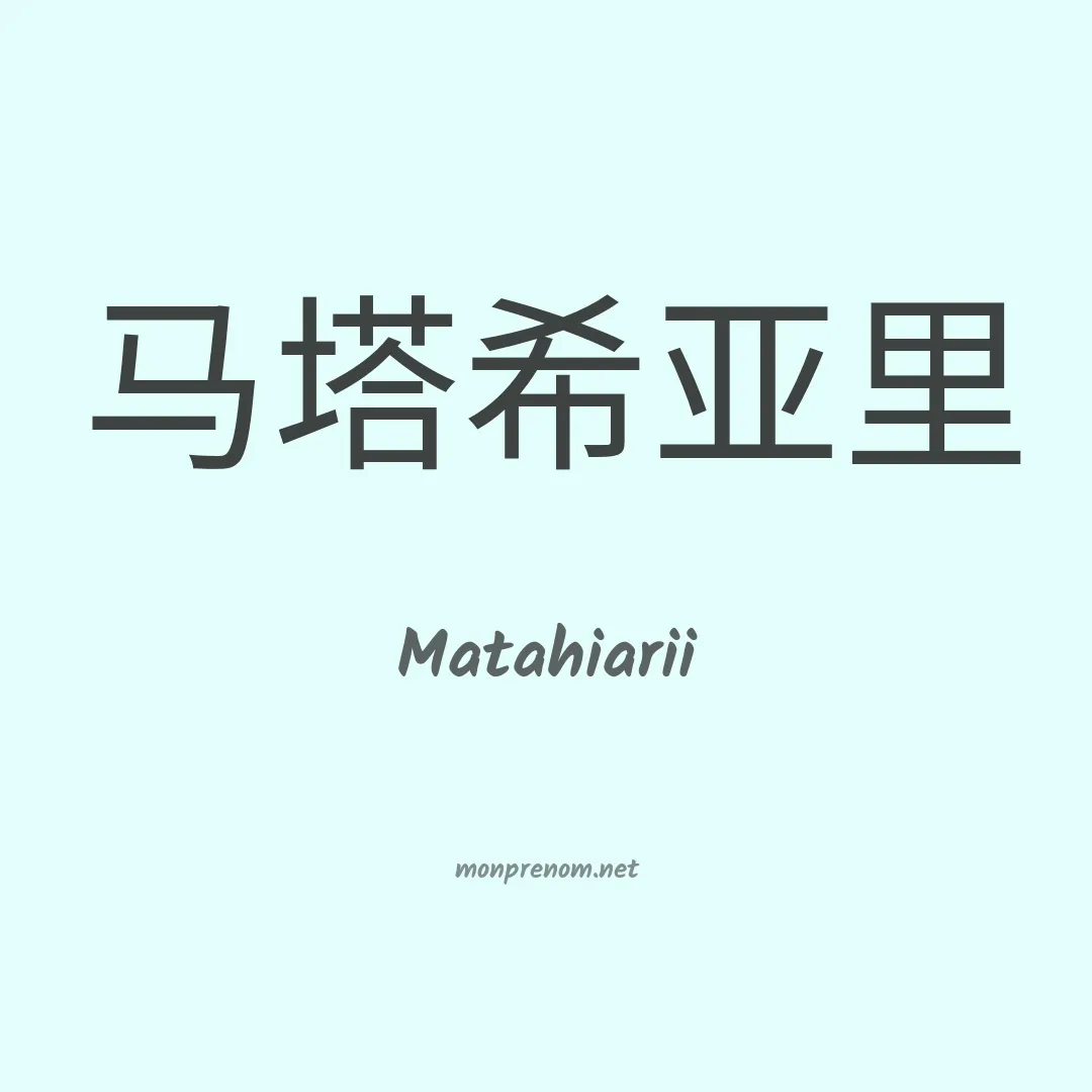 Matahiarii en chinois