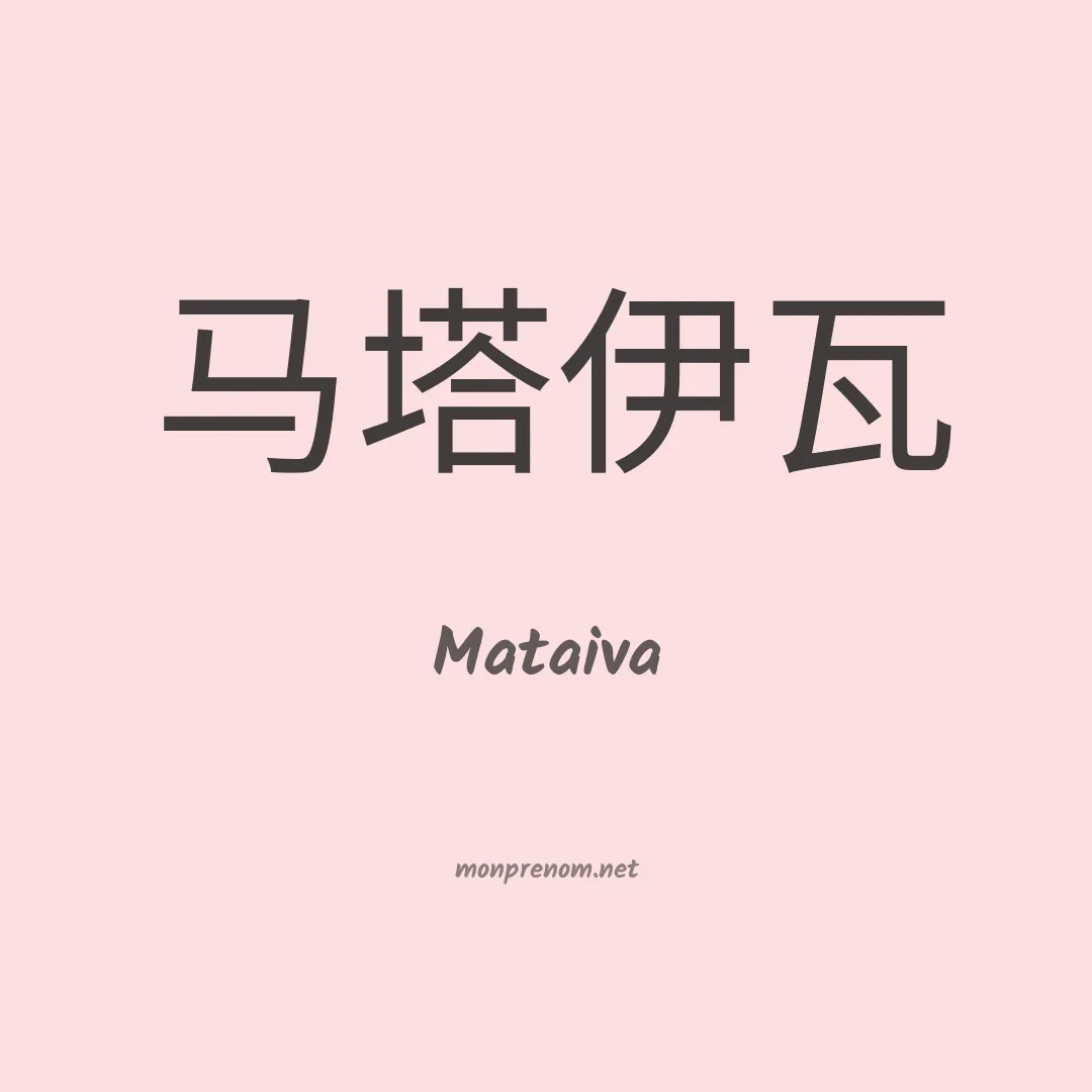 Mataiva en chinois