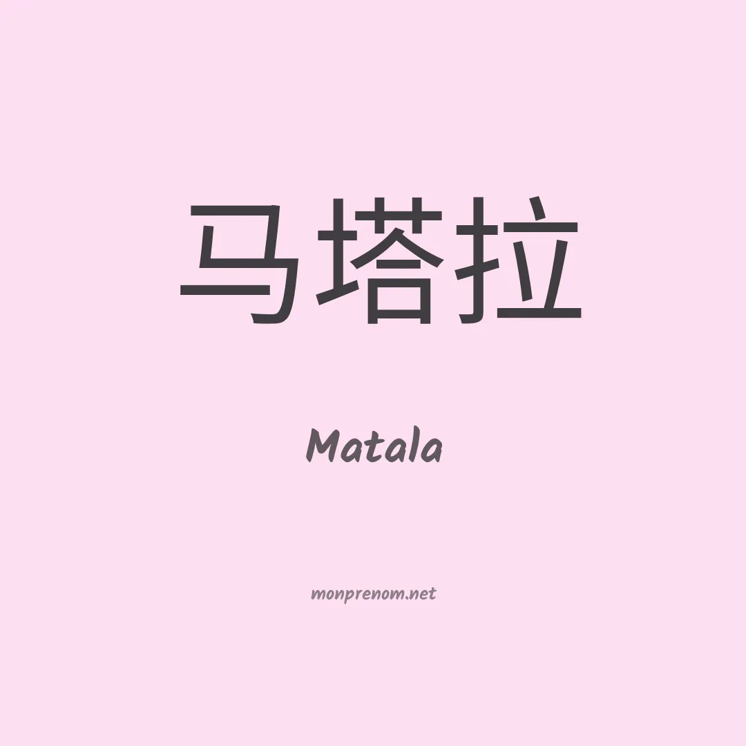Matala en chinois