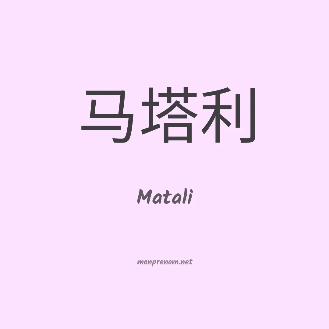 Matali en chinois