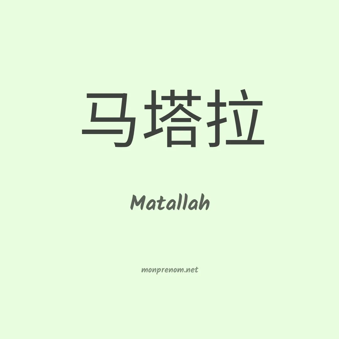 Matallah en chinois