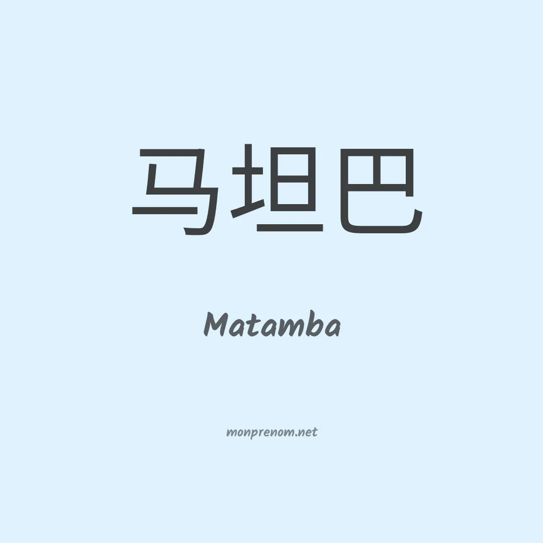 Matamba en chinois