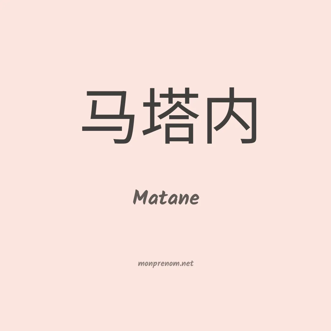 Matane en chinois