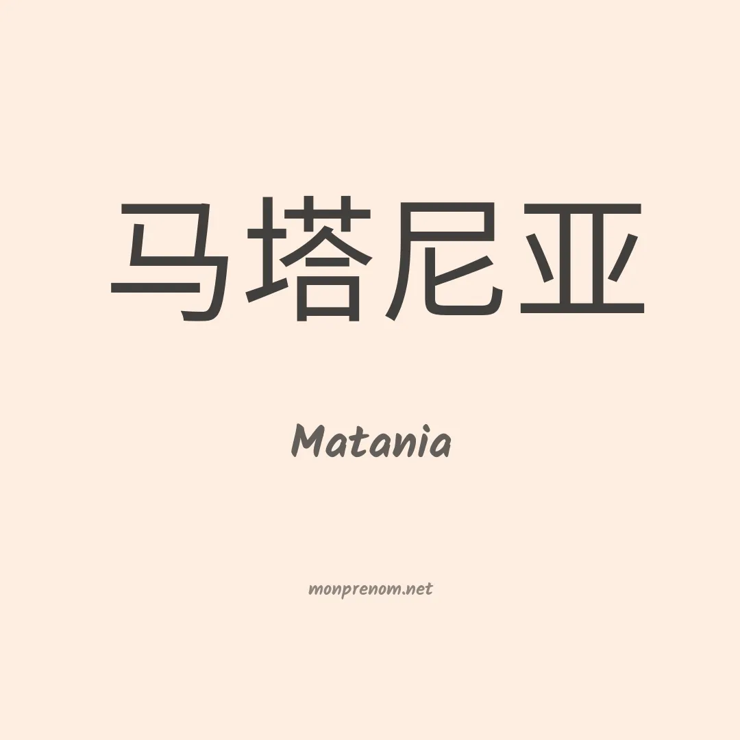 Matania en chinois