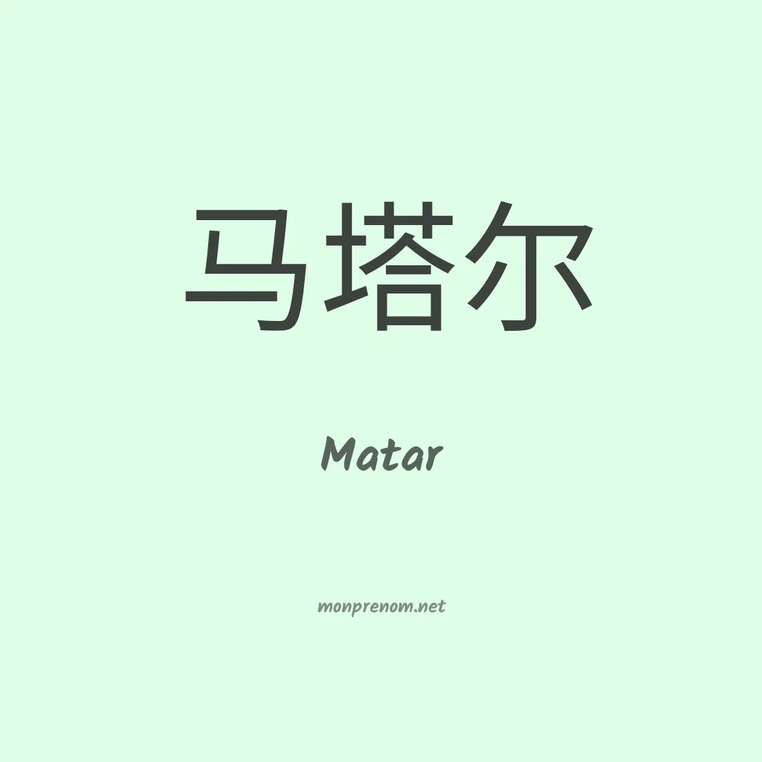 Matar en chinois