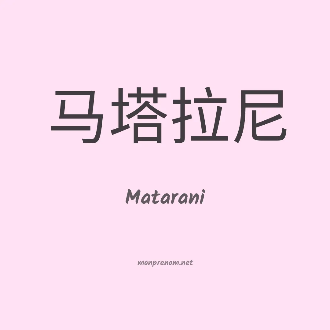 Matarani en chinois