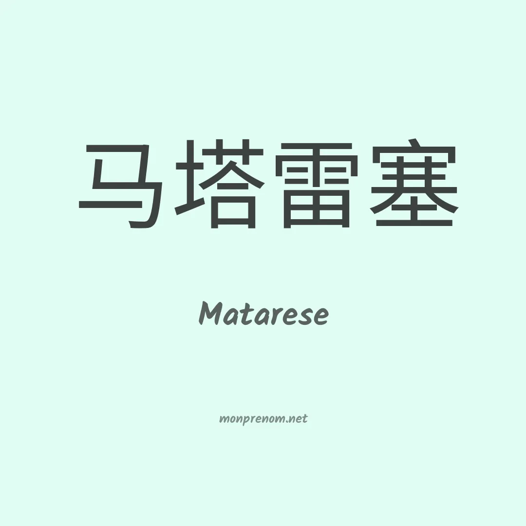 Matarese en chinois