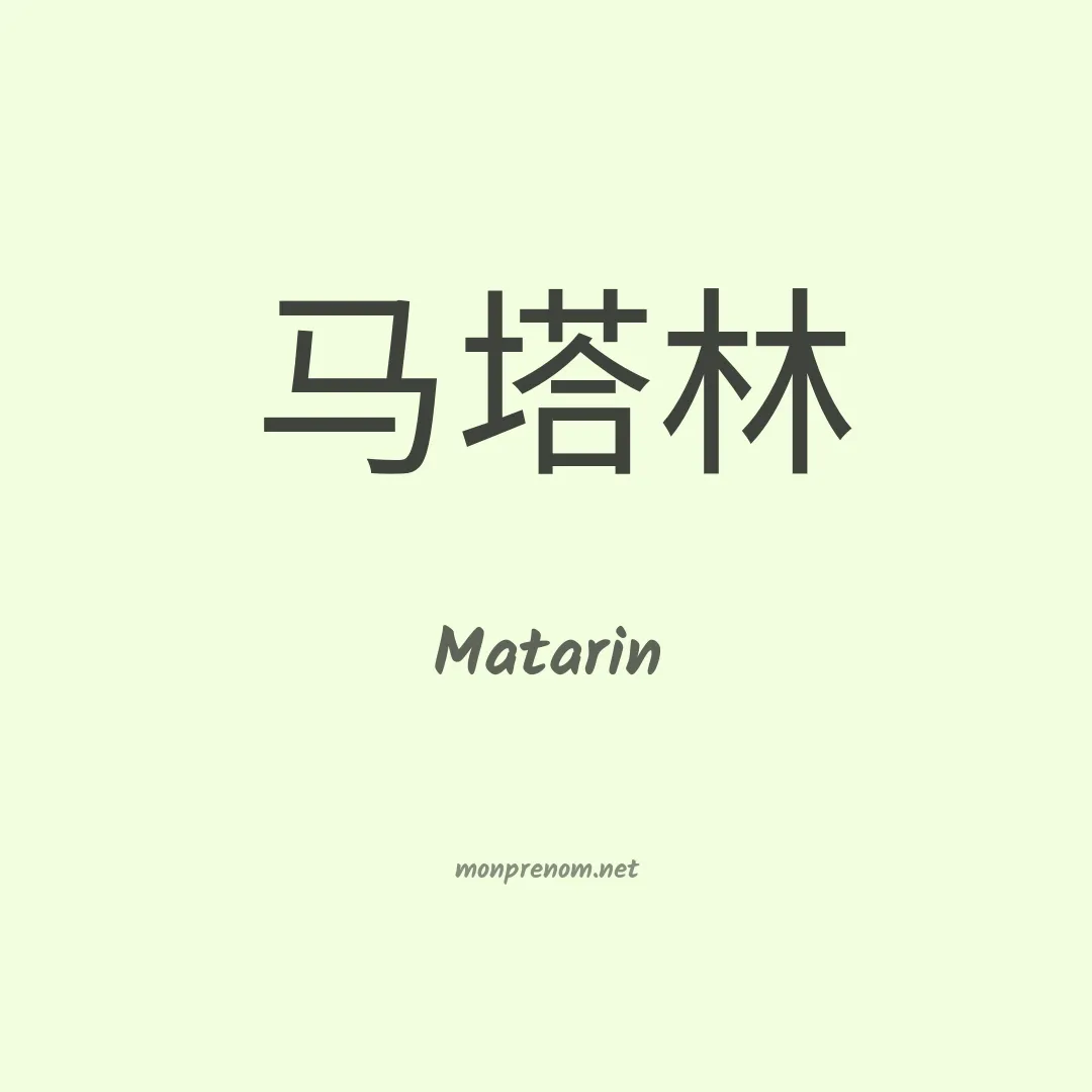 Matarin en chinois