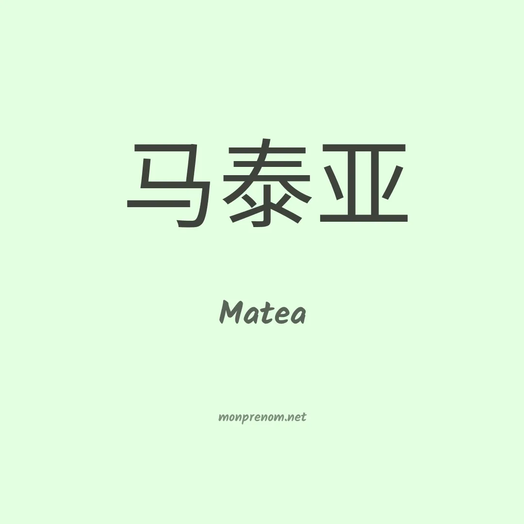 Matea en chinois