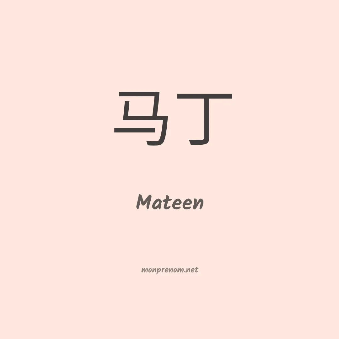 Mateen en chinois