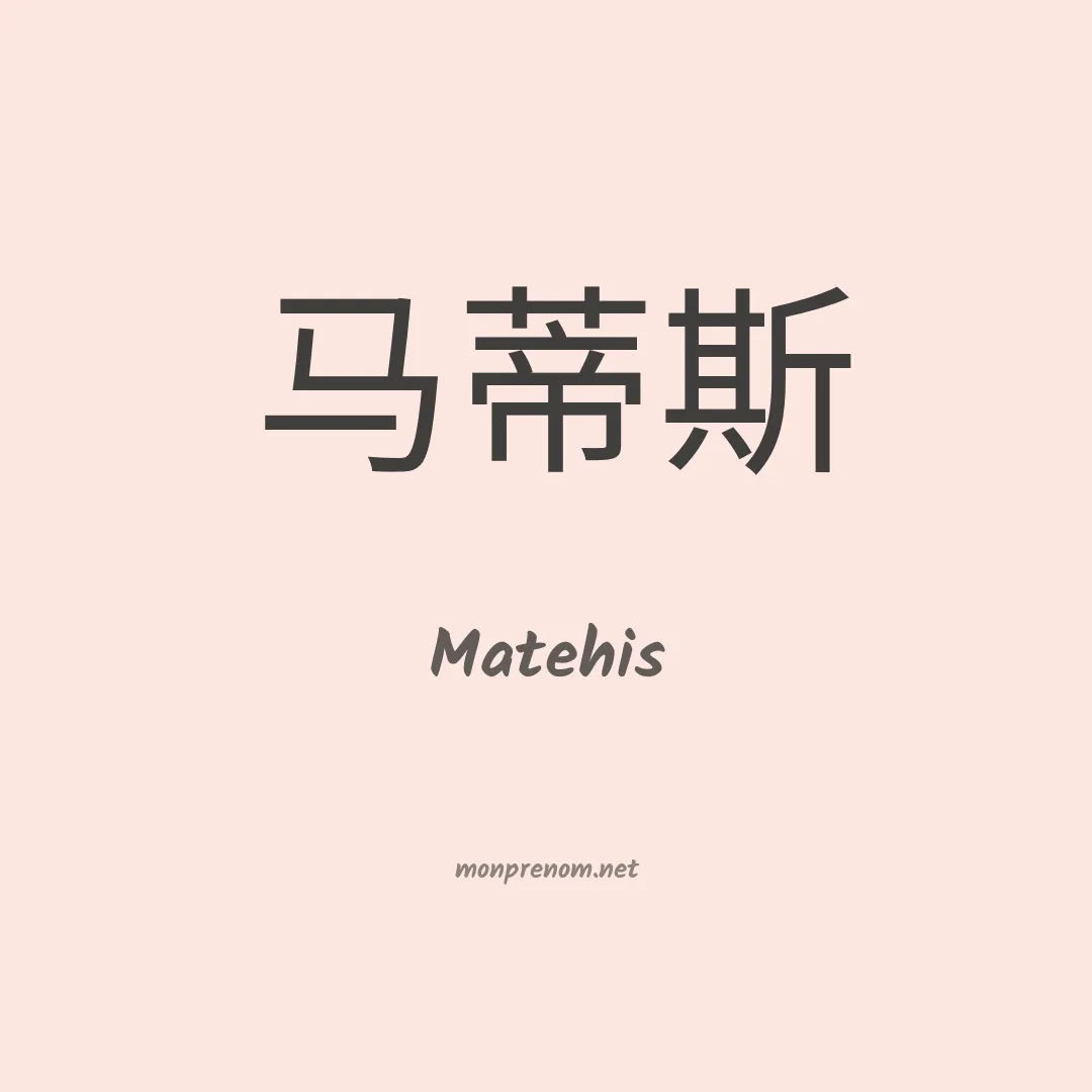 Matehis en chinois