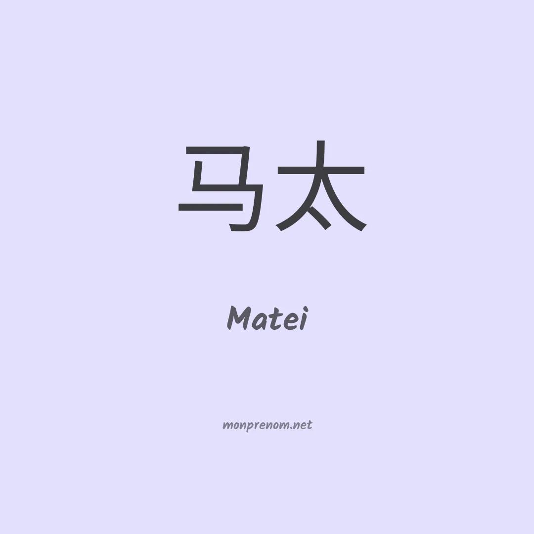 Matei en chinois