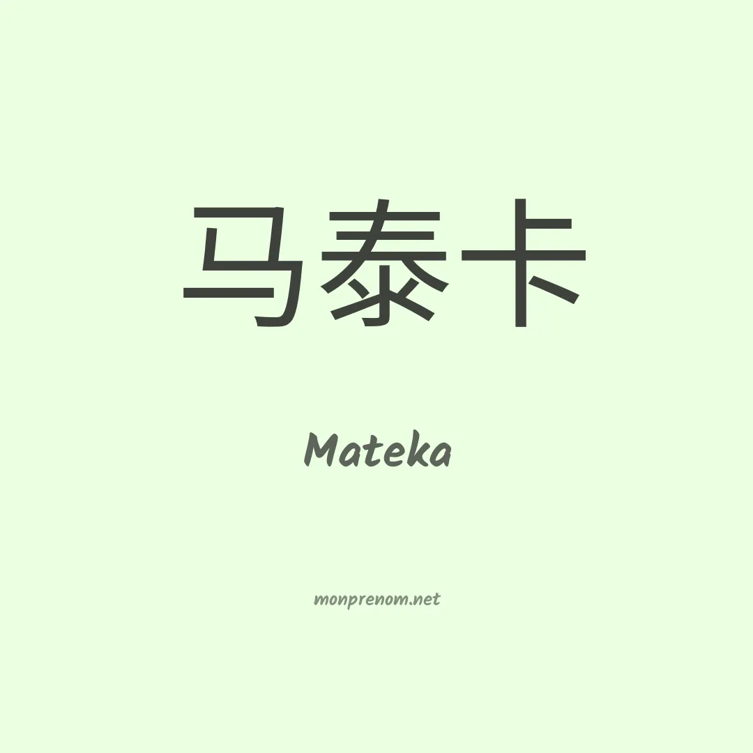 Mateka en chinois