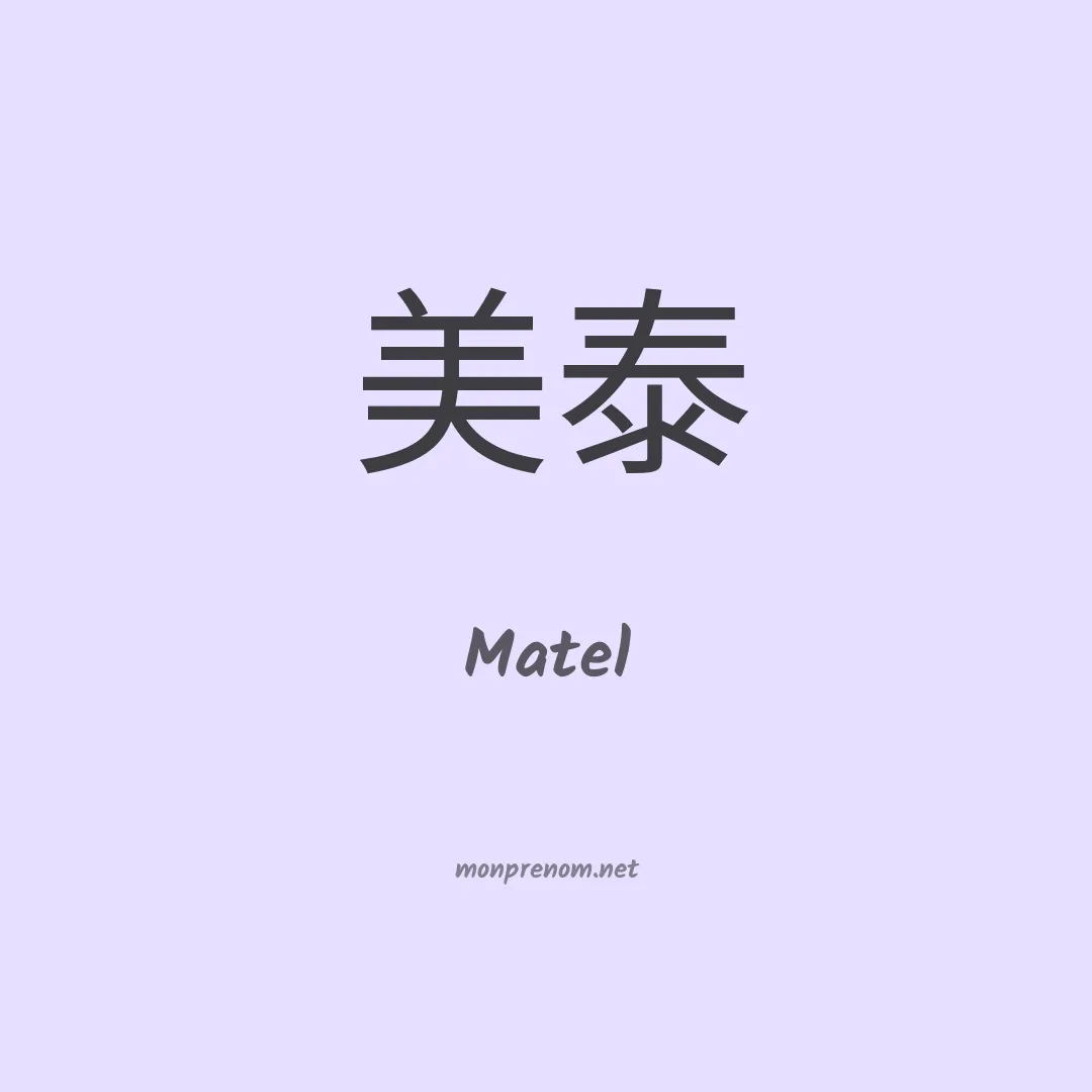 Matel en chinois