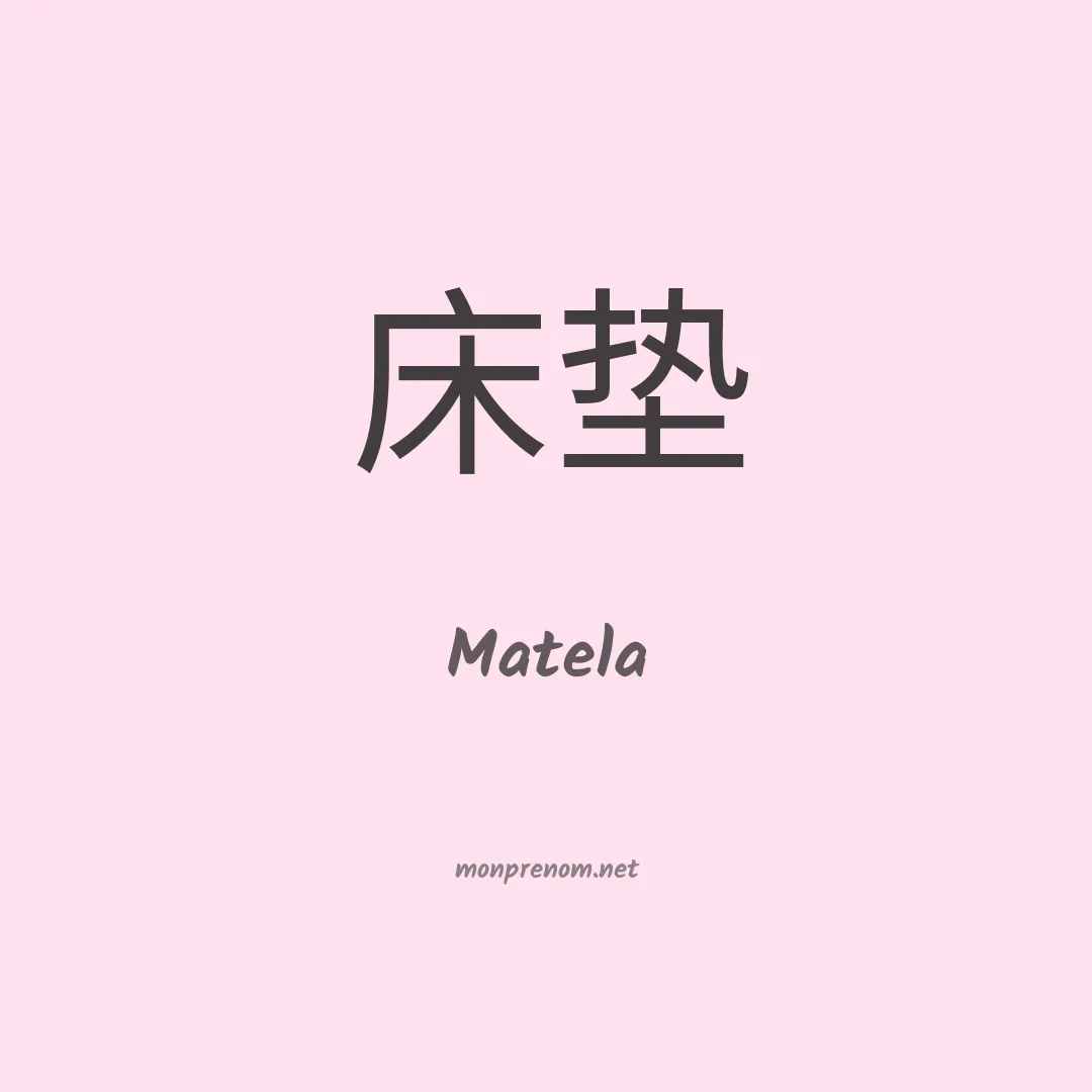 Matela en chinois